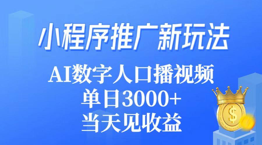 (9465期)小程序推广新玩法，AI数字人口播视频，单日3000+，当天见收益-89网创
