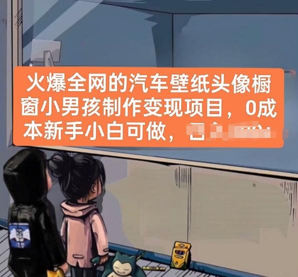 火爆全网的汽车壁纸头像橱窗小男孩制作变现项目，0成本新手小白可做-89网创