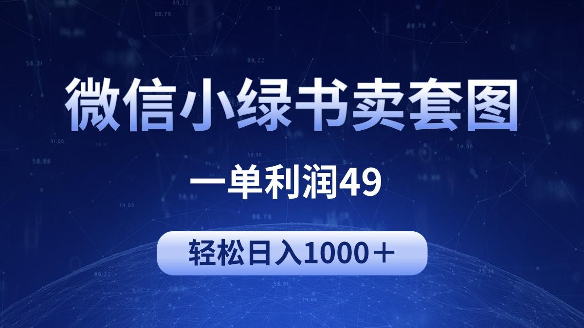 (9915期)冷门微信小绿书卖美女套图，一单利润49，轻松日入1000＋-89网创