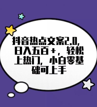 靠抖音热门文案2.0，日入500+，轻松上热门，小白当天可见收益【揭秘】-89网创