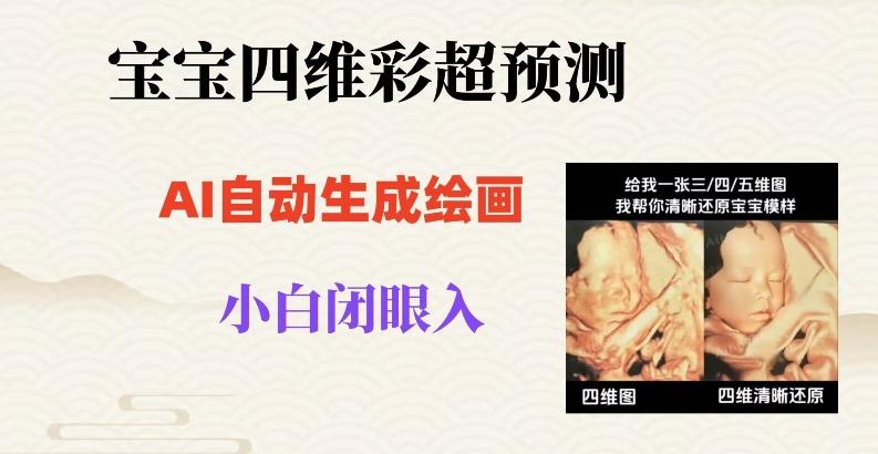 宝宝四维彩超AI预测项目，无门槛生成闭眼入日500+【揭秘】-89网创