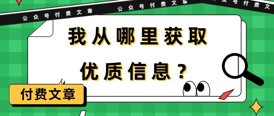 (9903期)某公众号付费文章《我从哪里获取优质信息？》-89网创