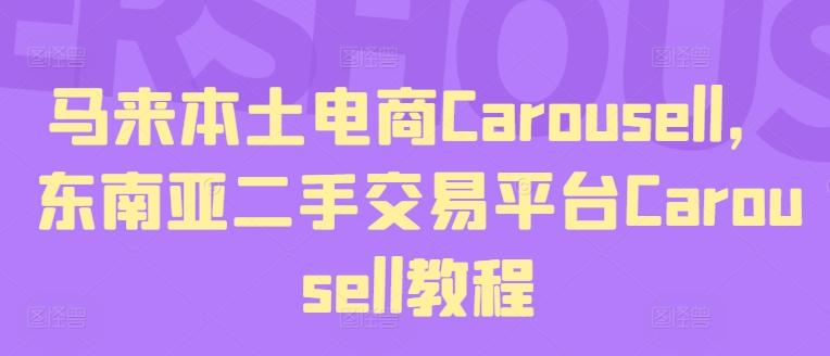 马来本土电商Carousell，东南亚二手交易平台Carousell教程-89网创