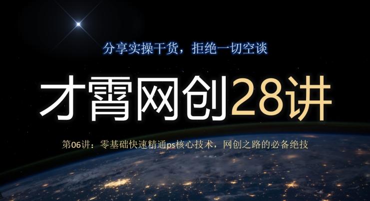 才霄网创28讲第06讲：零基础快速精通ps核心技术，网创之路的必备绝技-89网创