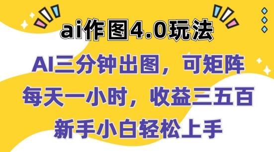 Ai作图4.0玩法：三分钟出图，可矩阵，每天一小时，收益几张，新手小白轻松上手【揭秘】-89网创