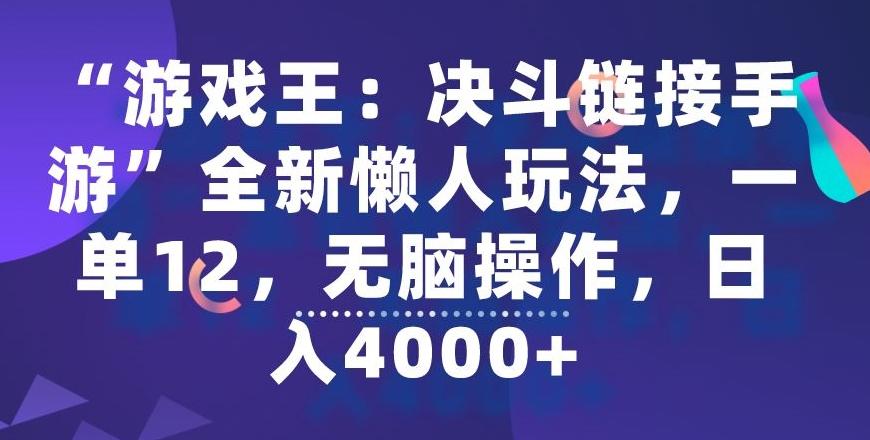 “游戏王：决斗链接手游”全新懒人玩法，一单12，无脑操作，日入4000+【揭秘】-89网创