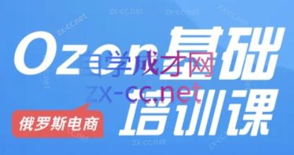 Ozon跨境店铺运营培训课程-89网创