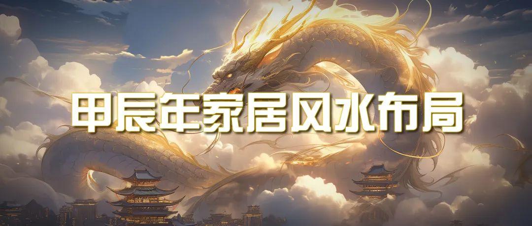 (9388期)某公众号付费文章《甲辰年 厚礼-手把手教你布置 今年的家居风水》-89网创