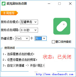 超凡鼠标连点器 v1.0 免费版-89网创