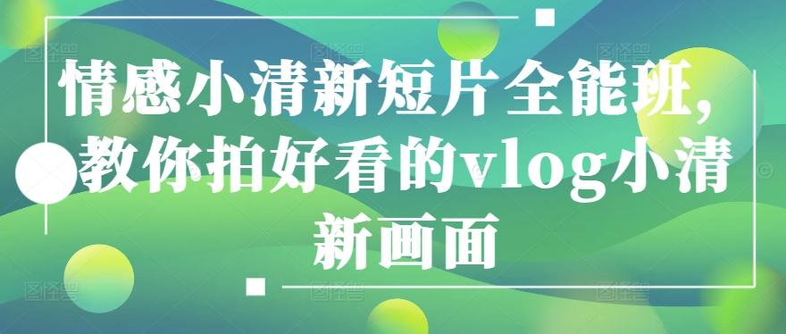 情感小清新短片全能班，教你拍好看的vlog小清新画面-89网创