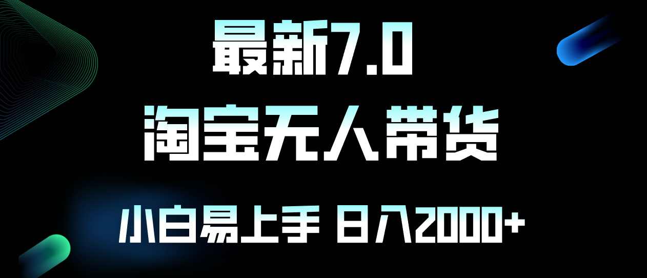 最新淘宝无人卖货7.0，简单无脑，小白易操作，日躺赚2000+-89网创