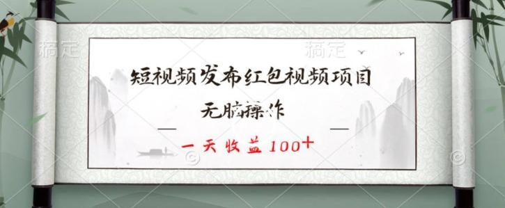 短视频发布红包视频项目，无脑操作，一天收益100+-89网创