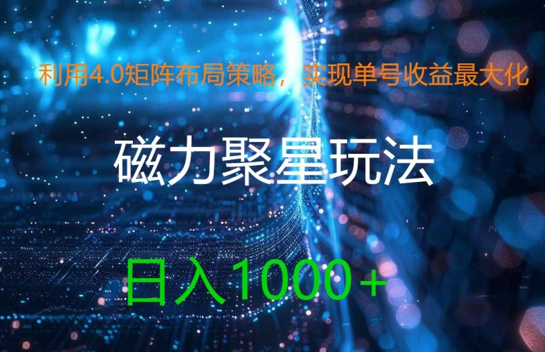 利用4.0矩阵布局策略，实现单号收益最大化，磁力聚星新玩法，日入1k+【揭秘】-89网创