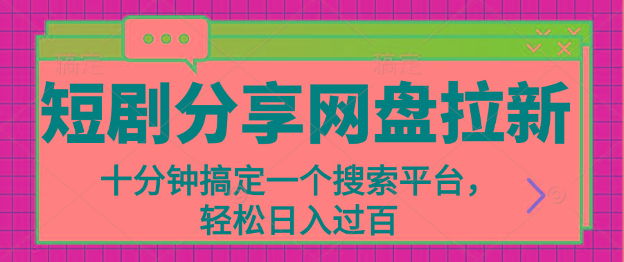 分享短剧网盘拉新，十分钟搞定一个搜索平台，轻松日入过百-89网创
