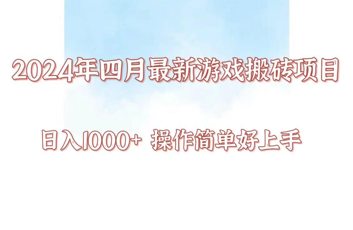 24年4月游戏搬砖项目，日入1000+，可矩阵操作，简单好上手。-89网创