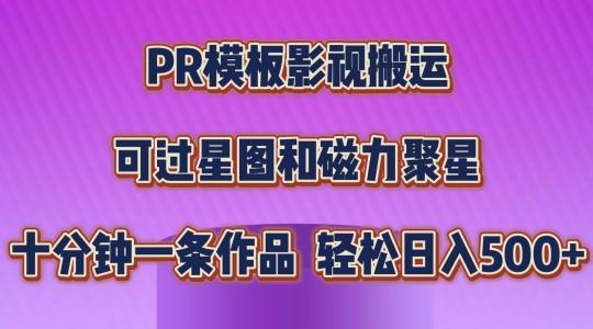PR模板影视搬运，简单操作即可过原创，可过星图和磁力聚星，轻松日入几张【揭秘】-89网创