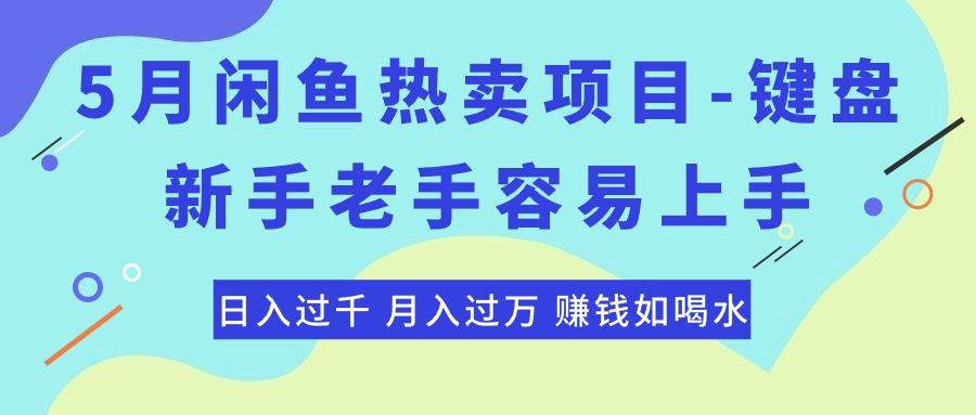 最新闲鱼热卖项目-键盘，新手老手容易上手，日入过千，月入过万，赚钱…-89网创