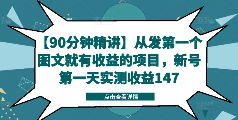 【90分钟精讲】从发第一个图文就有收益的项目，新号第一天实测收益147-89网创