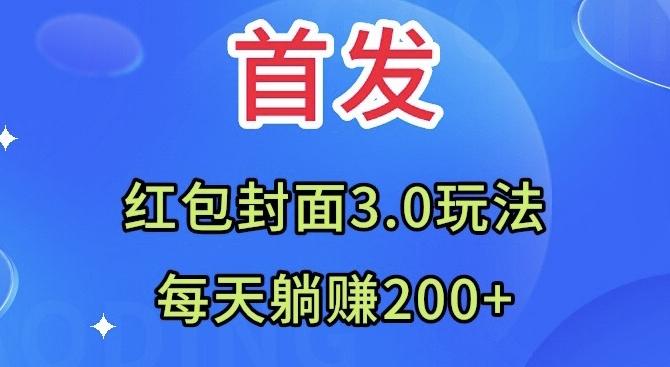 首发：红包封面3.0玩法，适合小白练手，每天躺赚200+-89网创