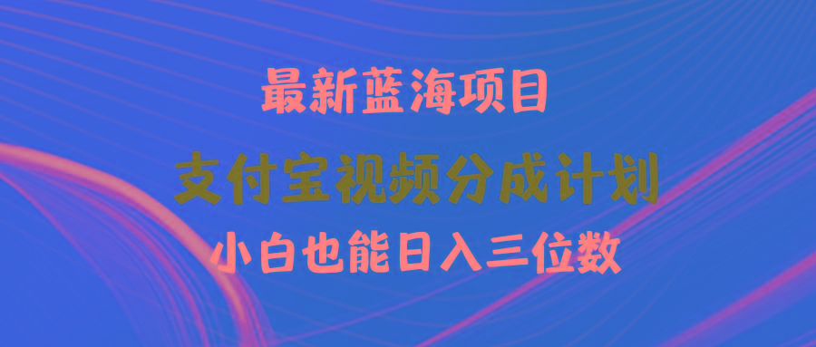 (9939期)最新蓝海项目 支付宝视频频分成计划 小白也能日入三位数-89网创