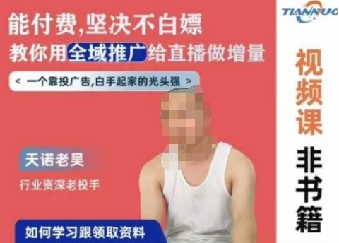 天诺老吴全域推广线上课，能付费坚决不白嫖，教你用全域推广给直播做增量-89网创