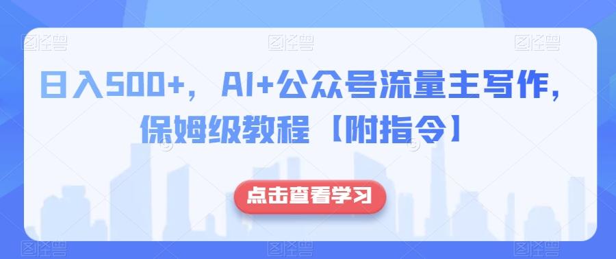 日入500+，AI+公众号流量主写作，保姆级教程【附指令】-89网创