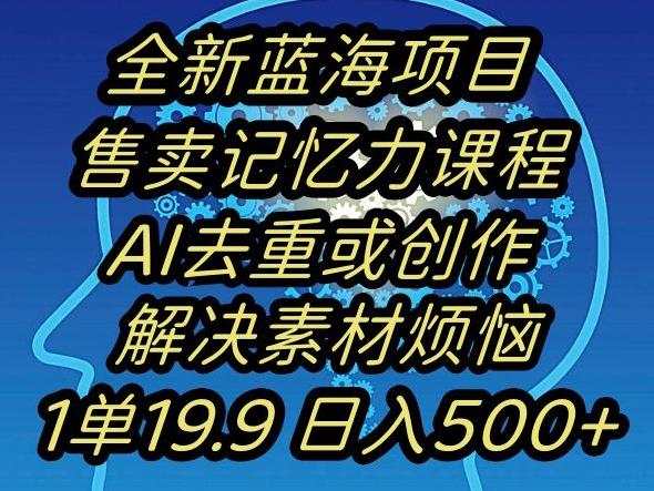 蓝海项目记忆力提升，AI去重，一单19.9日入500+【揭秘】-89网创