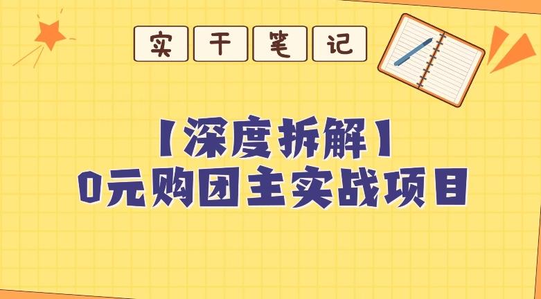 【深度拆解】0元购团主实战教学，适合自用，带人做-89网创