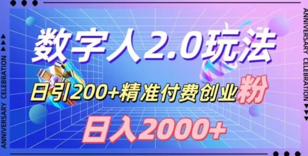 利用数字人软件，日引200+精准付费创业粉，日变现2000+【揭秘】-89网创