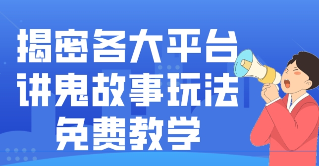 揭密各大平台讲鬼故事玩法，免费教学，2024新赛道新手最适合做的项目-89网创
