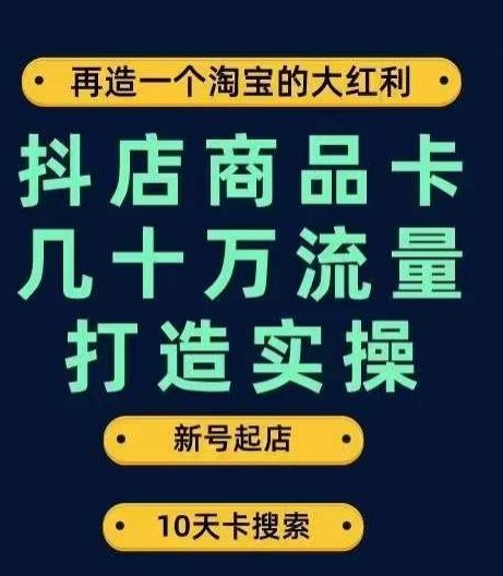 抖店商品卡几十万流量打造实操，从新号起店到一天几十万搜索、推荐流量完整实操步骤-89网创