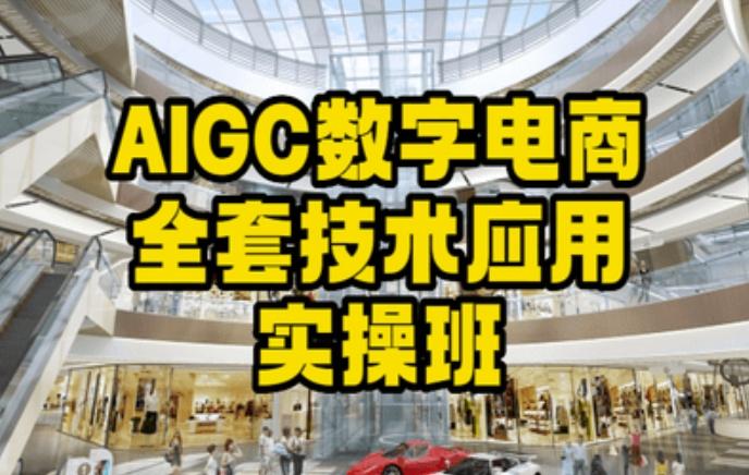 AIGC数字电商全套技术应用实操班，轻松打造高效电商-89网创