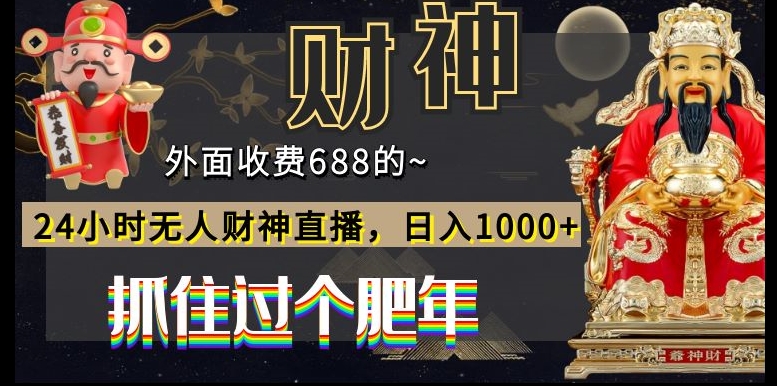 外面收费688的，24小时无人财神直播，日入1000+，抓住过个肥年-89网创