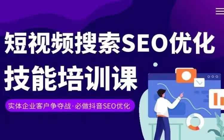 实体抖音搜索(抖音SEO)变现课，短视频搜索seo优化技能-89网创