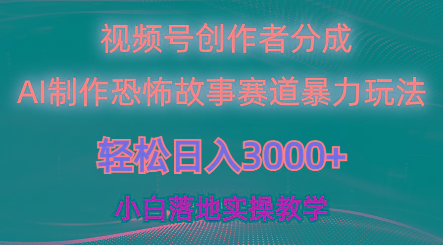 日入3000+，视频号AI恐怖故事赛道暴力玩法，轻松过原创，小白也能轻松上手-89网创