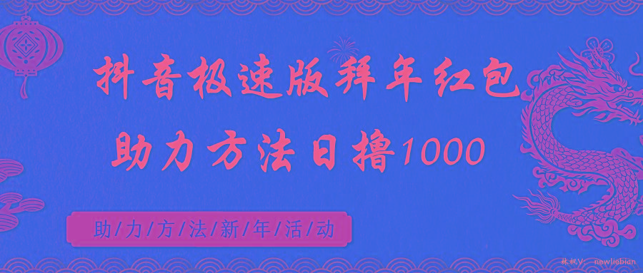 抖音极速版拜年红包助力方法日撸1000+-89网创