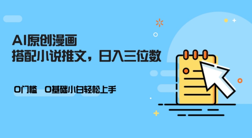 AI做小说推文，0门槛，小白轻松日入三位数-89网创