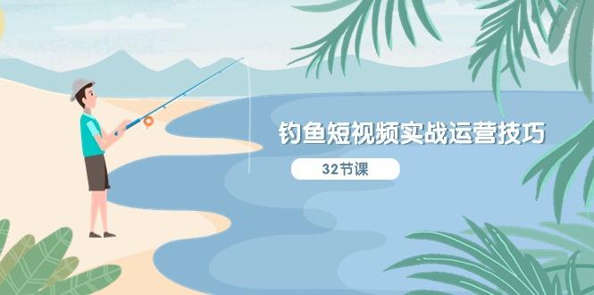 钓鱼短视频实战运营技巧，系统性讲解定位ip策划  能听懂，能落地，能实操-89网创