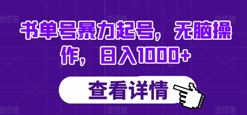 书单号暴力起号，无脑操作，日入1000+【揭秘】-89网创