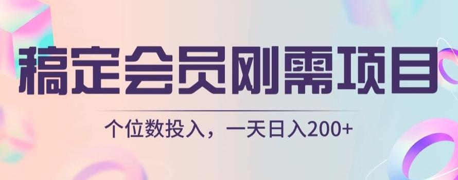 稿定会员刚需项目，个位数投入，一天日入200+-89网创