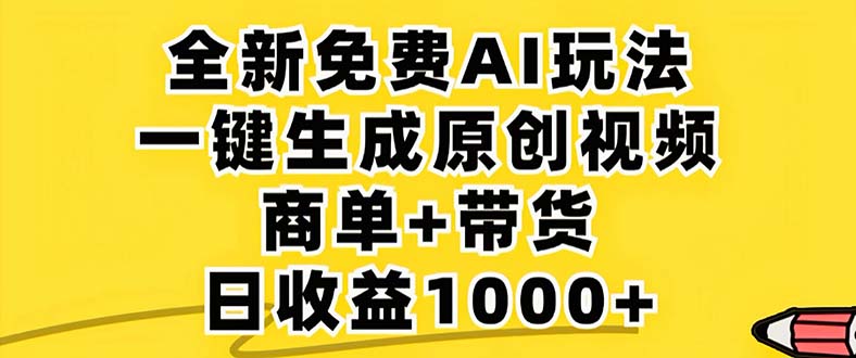 2024年视频号 免费无限制，AI一键生成原创视频，一天几分钟 单号收益1000+-89网创