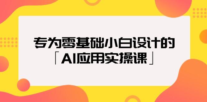 (9578期)专为零基础小白设计的「AI应用实操课」18节视频课-89网创