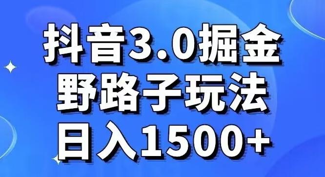 抖音3.0掘金，野路子玩法，实操日入1500+-89网创