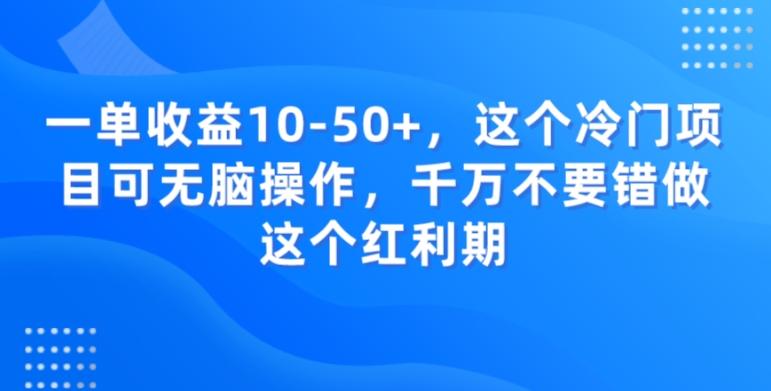 一单收益10-50+，这个冷门项目可无脑操作，千万不要错做这个红利期-89网创
