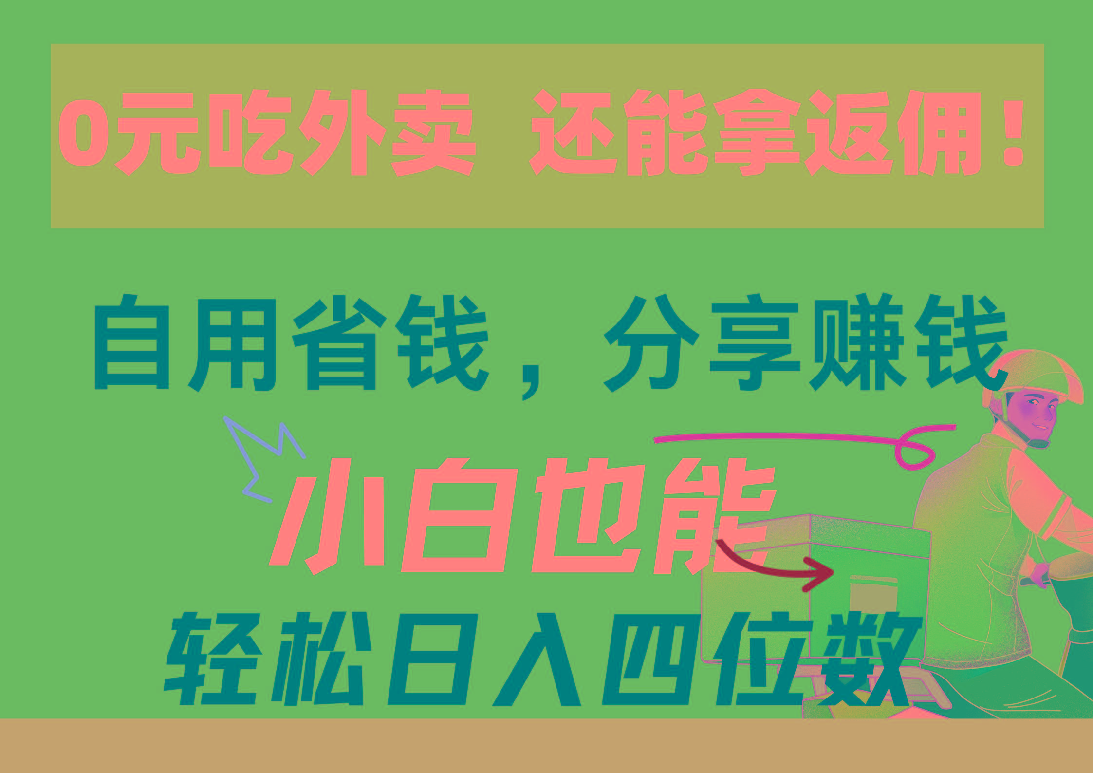 0元吃外卖， 还拿高返佣！自用省钱，分享赚钱，小白也能轻松日入四位数-89网创