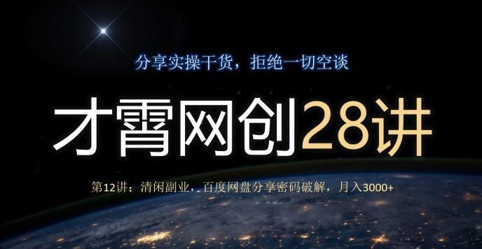 才霄网创28讲第12讲：清闲副业，百度网盘分享密码破解，月入3000+-89网创