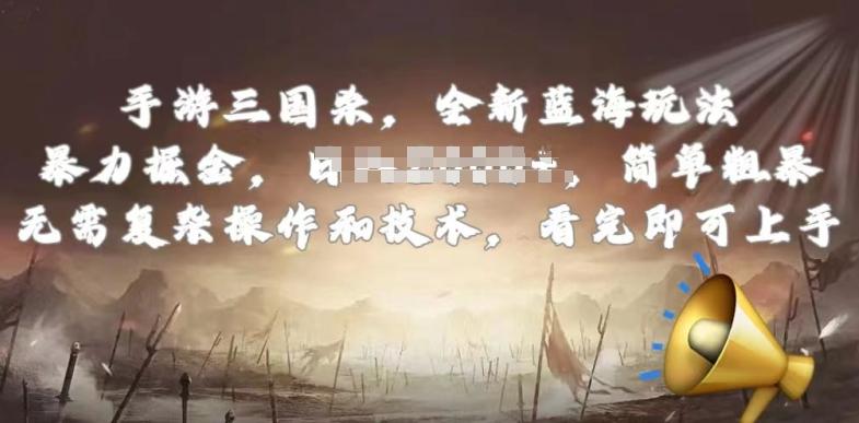 手游三国杀最新蓝海玩法，简单粗暴，无需复杂的操作和技术，看完即可上手【揭秘】-89网创