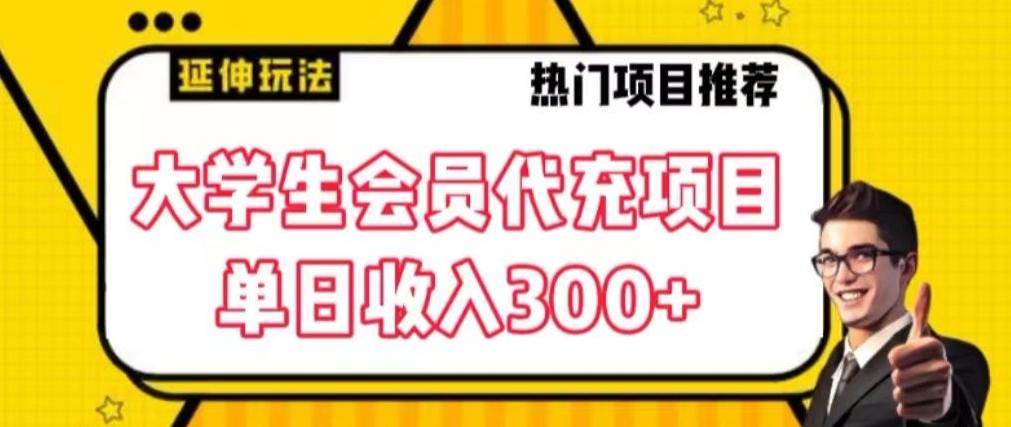 大学生代充会员项目，当日变现300+【揭秘】-89网创