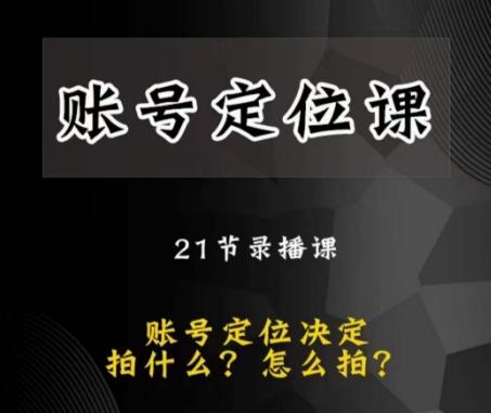 黑马短视频账号定位课，账号精准定位，带给您最前沿的定位思路-89网创