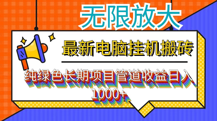 最新电脑挂机搬砖，纯绿色长期稳定项目，带管道收益轻松日入1000+-89网创